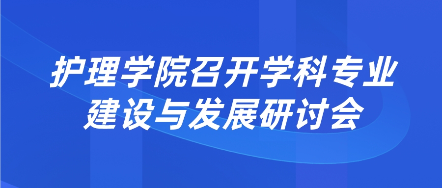 护理学院召开学科专业建设与发展研讨会