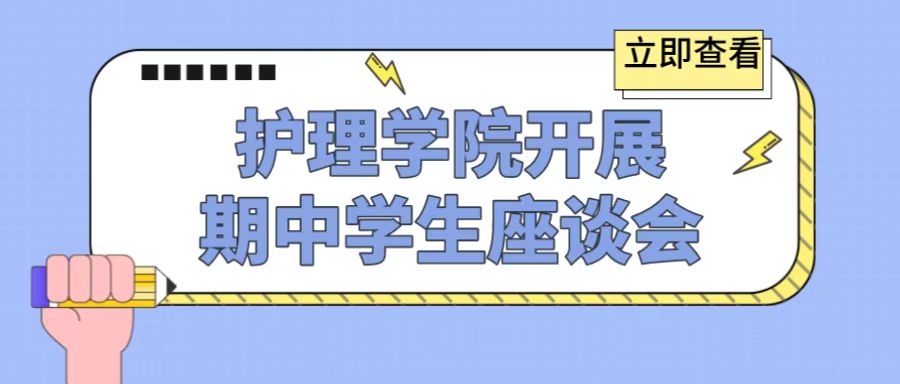 护理学院开展期中学生座谈会