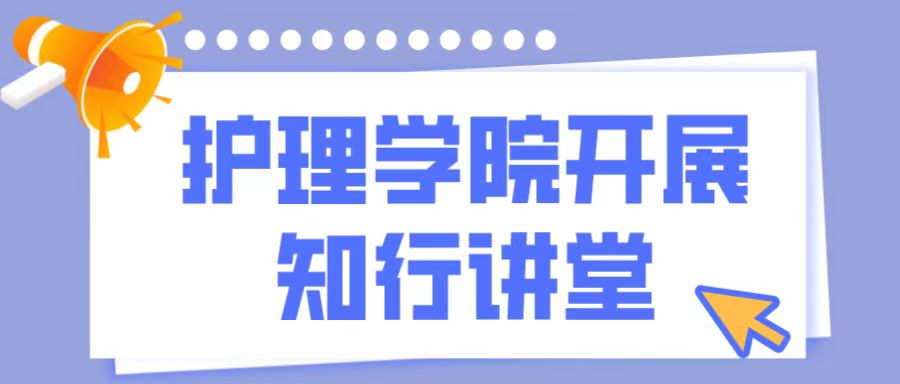 课程创新敲战鼓，示范课程做先锋|护理学院杨昭伟、黄承武老师做客“知行讲堂”专题研讨活动