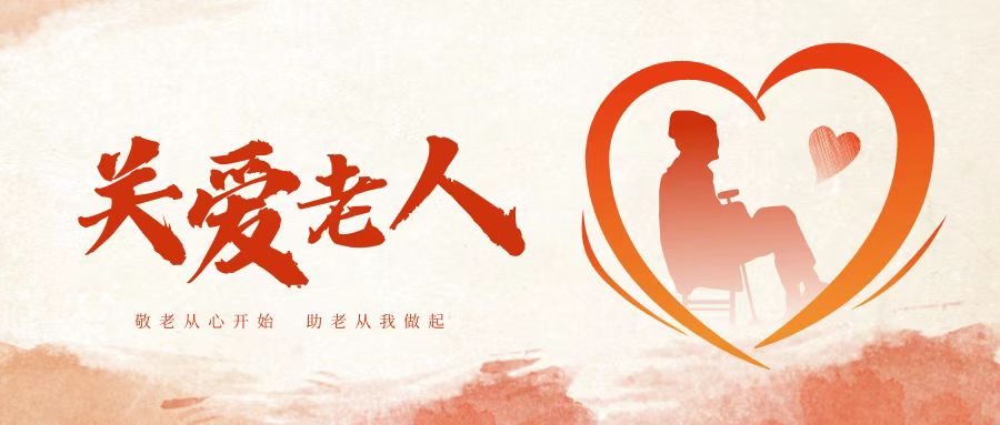 情系金秋|护理学院青年志愿者协会为舒心老年公寓送温暖