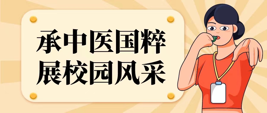 承中医国粹，展校园风采