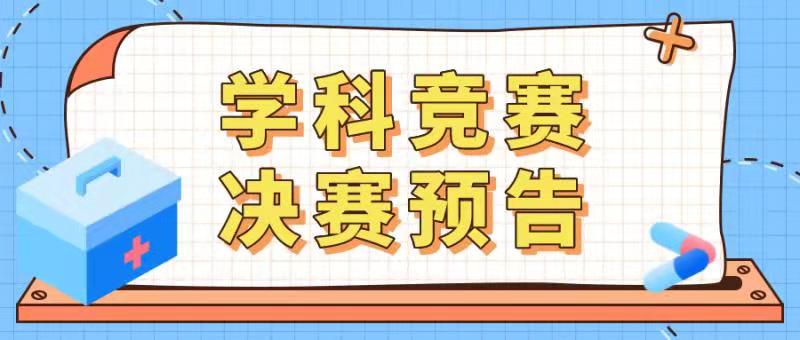博学通达，以赛促学|学科竞赛决赛预告来啦！