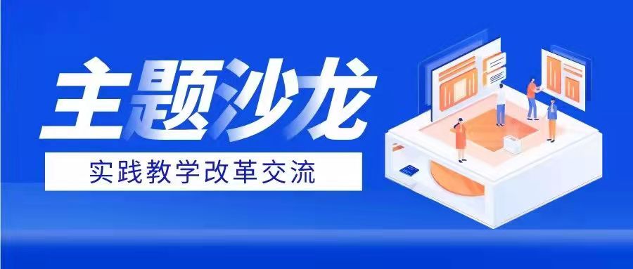 “实践教学改革交流”主题沙龙活动顺利举办