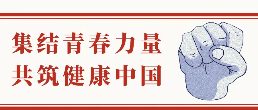 寒假志愿行动人物特辑｜集结青春力量，共筑健康中国（四）