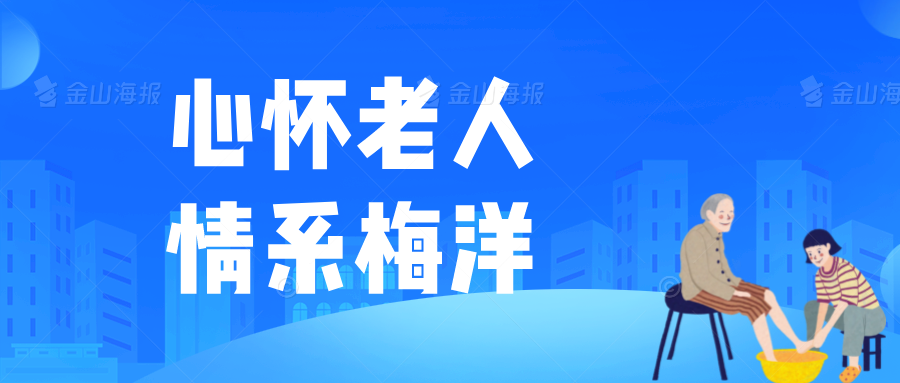 福州理工学院护理学院师生心系长者梅洋村健康行