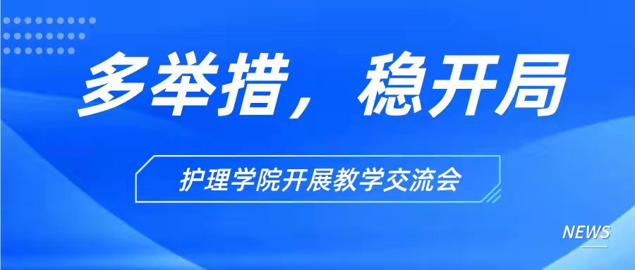 多举措 稳开局ￜ护理学院举办线上线下外聘教师期初教学交流会