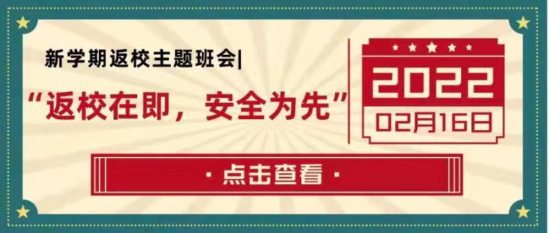 新学期返校主题班会|返校在即，安全为先