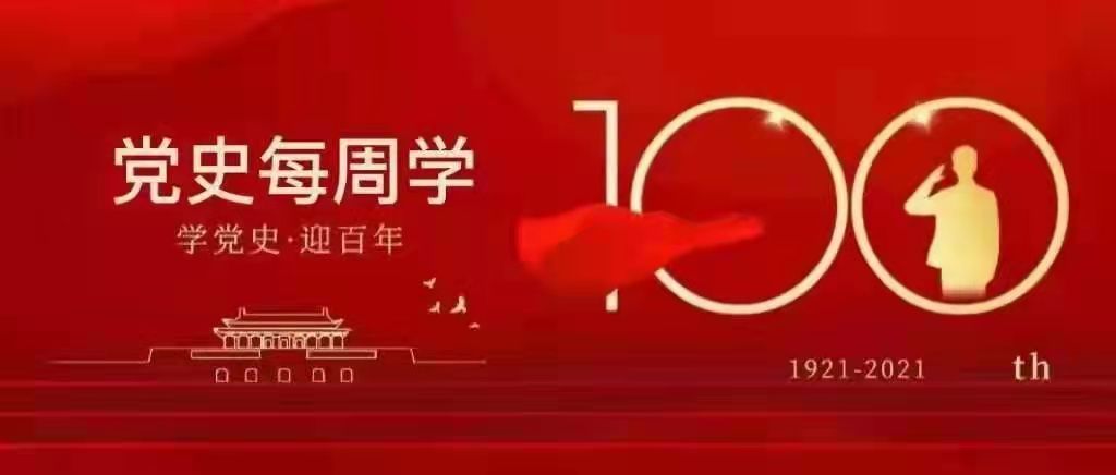 学百日党史 传百年精神 l 回眸历史瞬间