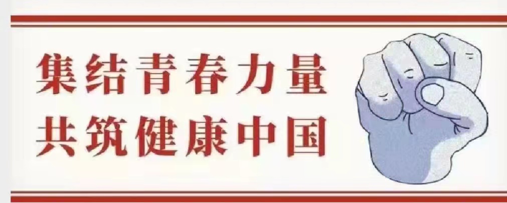 “返家乡”社会实践｜集结青春力量，共筑健康中国（六）