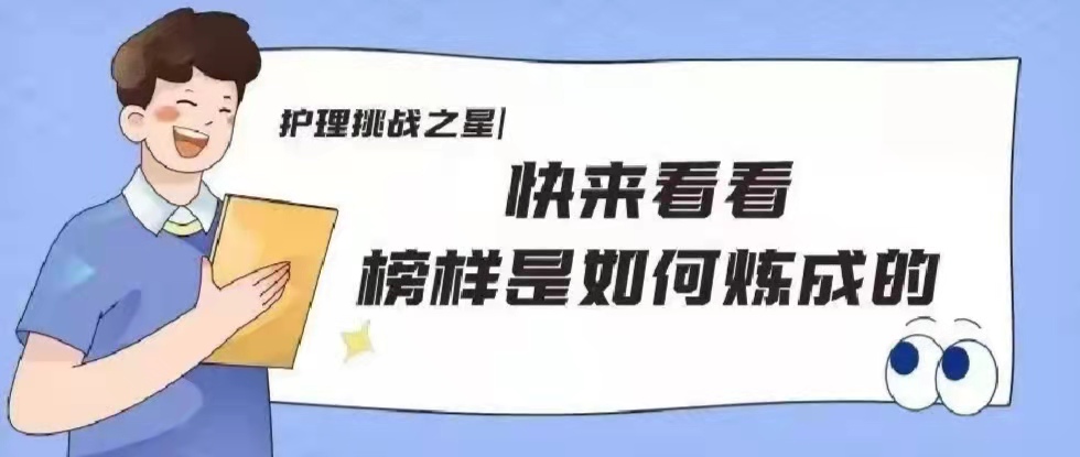 护理挑战之星小调查丨快来看看榜样是如何炼成的