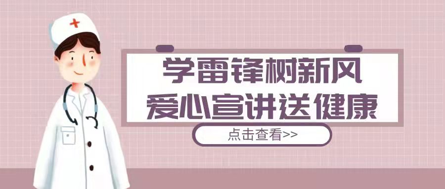 学雷锋新风，铸健康新识丨护理学院顺利举行爱心专题宣讲活动