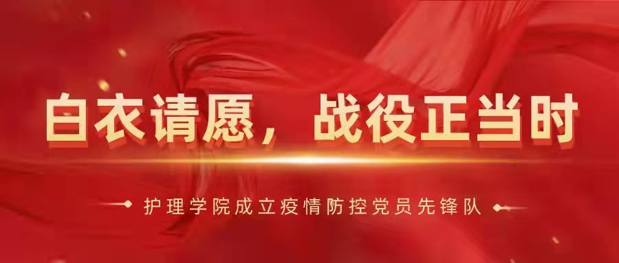 白衣请愿，战疫正当时|护理学院成立疫情防控党员先锋队