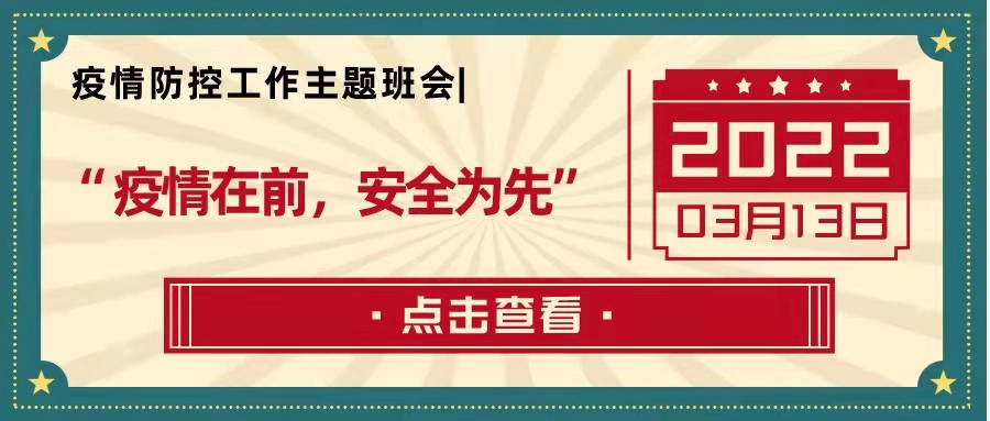 疫情防控工作主题班会|疫情就是命令，防控就是责任