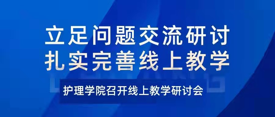 立足问题交流研讨 扎实完善线上教学 ——护理学院召开线上教学研讨会