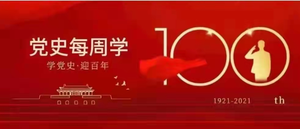 学百日党史 传百年精神 | 新中国革命抗战奋斗历程