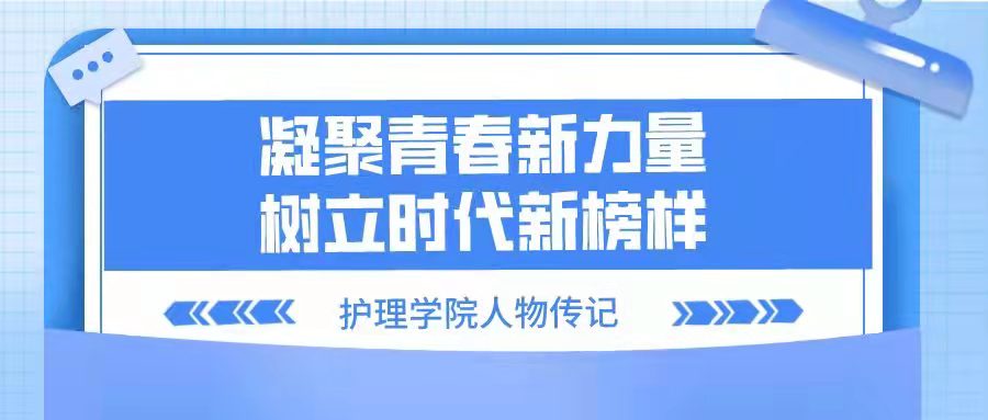护理学院人物传记|凝聚青春新力量，树立时代新榜样