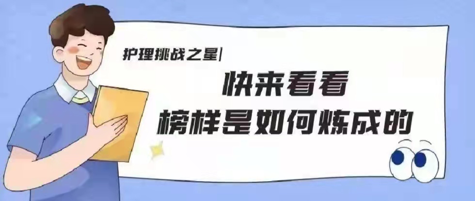 护理挑战之星小调查丨学习青年榜样，砥砺奋斗之志