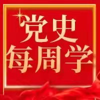 学百日党史 传百年精神 |为人民服务，生死意泰山