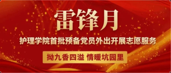 志愿服务暖人心，浓情“拗九”孝传承|护理学院直属党支部开展主题党日志愿服务活动