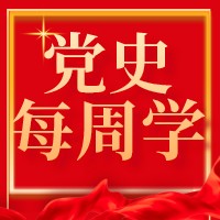 学百日党史，传百年精神|建设中国特色社会主义道路