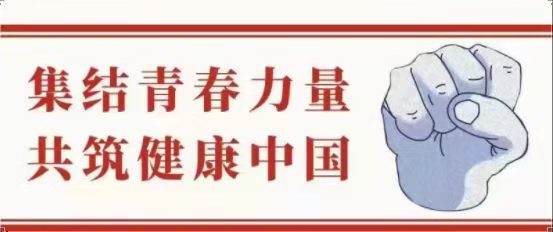 “返家乡”社会实践｜集结青春力量，共筑健康中国（九）