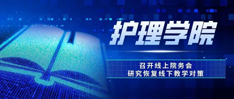 护理学院召开线上院务会研究恢复线下教学对策
