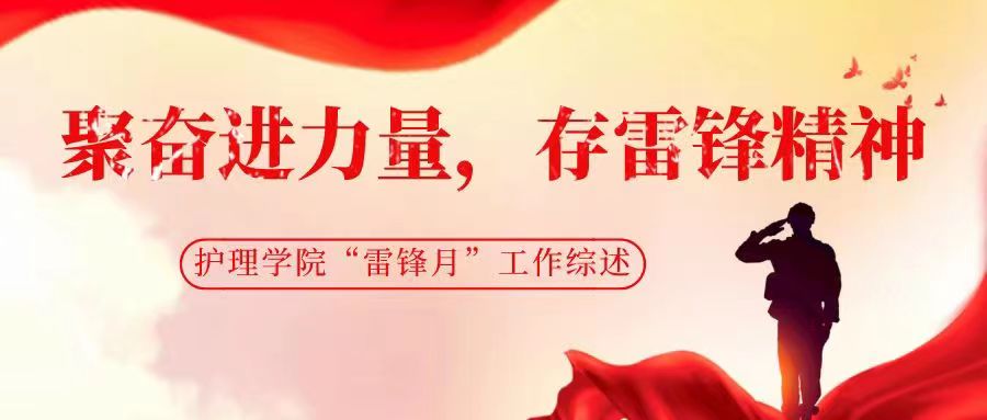 护理学院“雷锋月”工作综述|聚奋进力量，存雷锋精神