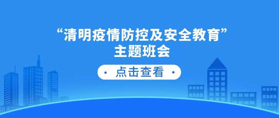 “清明疫情防控及安全教育”主题班会