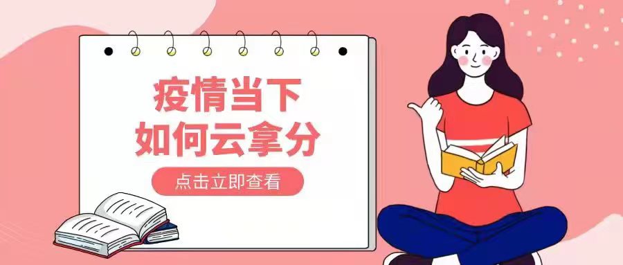 疫情当下，如何云拿分？