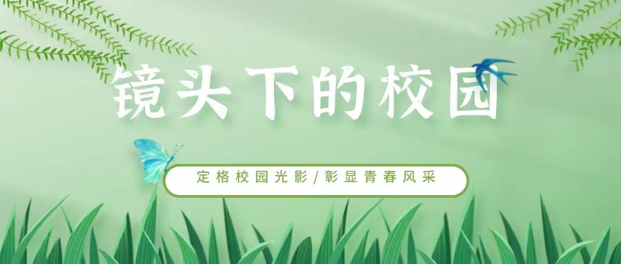 定格校园光影，彰显青春风采」“镜头中的校园生活”摄影作品征集大赛来袭！给疫情下的校园生活增添趣味！ 受新冠肺炎疫情的影响