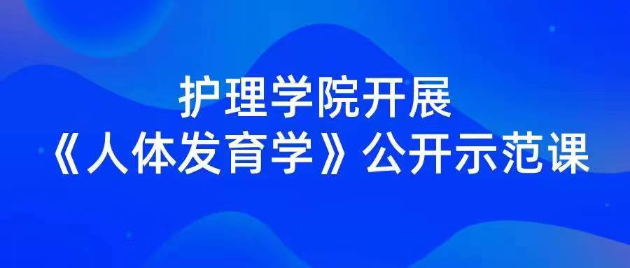 骨干示范 引领成长|护理学院开展《人体发育学》公开示范课
