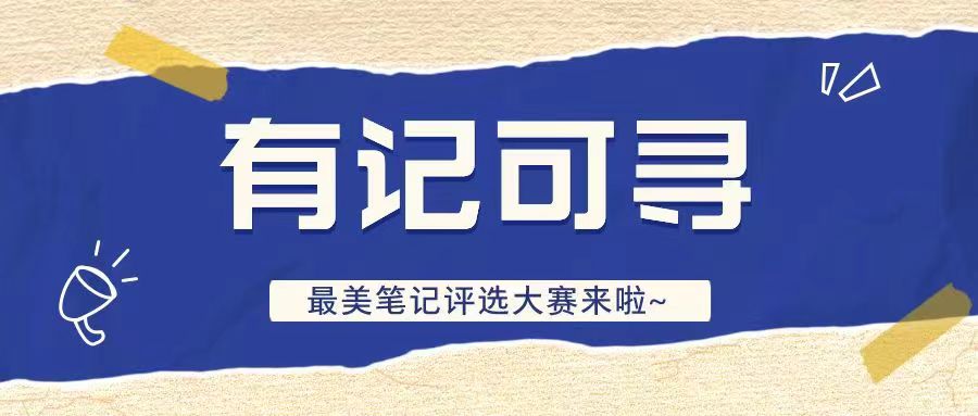 “有记可寻” ——最美笔记评选大赛来啦~