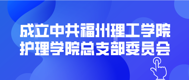 发文|中共福州理工学院委员会  福理工委〔2022〕19号
