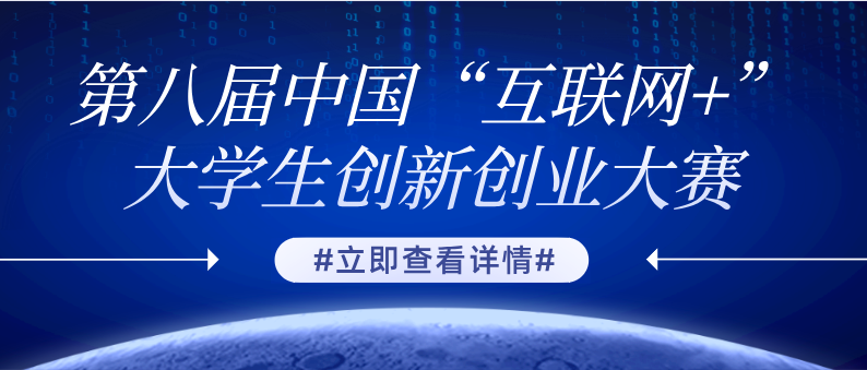 发文|关于启动第八届中国“互联网+”大学生创新创业大赛福州理工学院护理学院初赛的通知