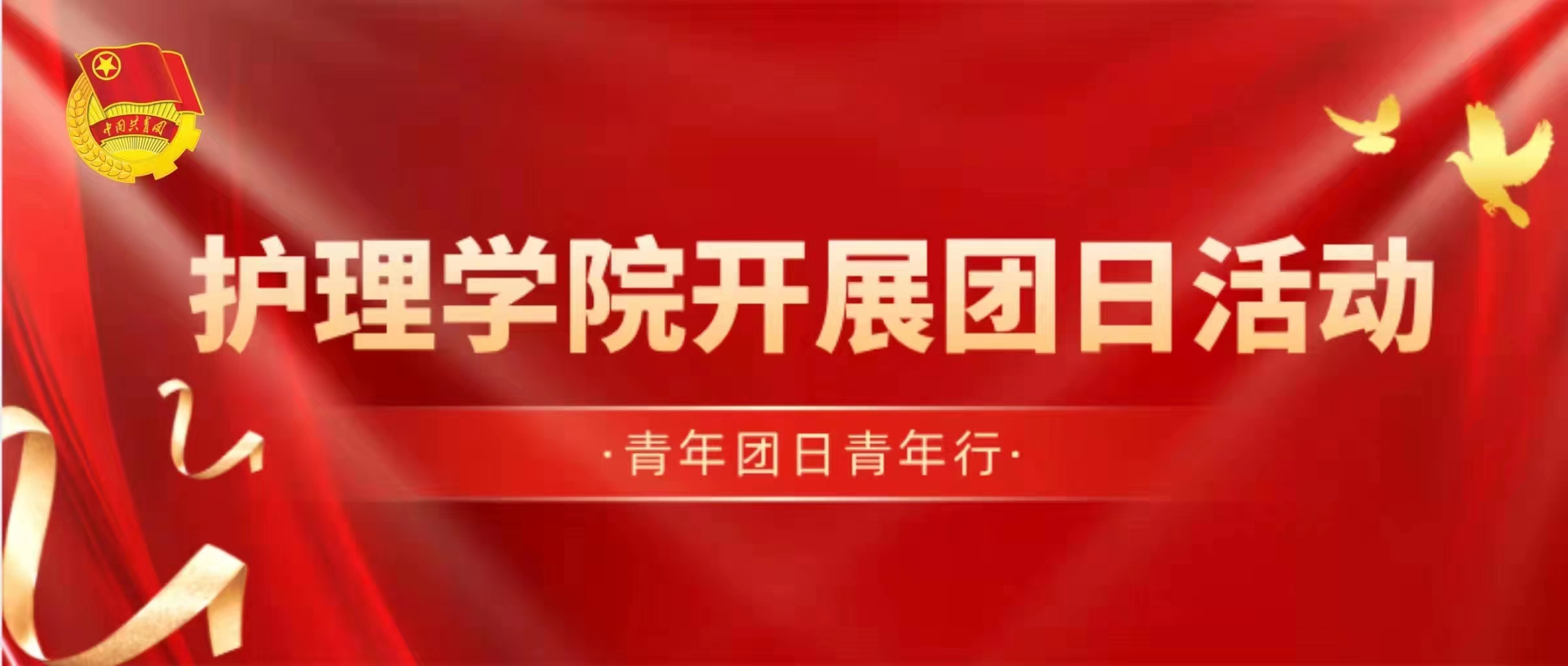 团日活动｜创先争优，我的团日我做主为促进学院德智