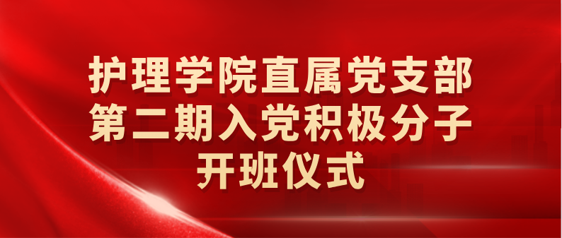 护理学院直属党支部第二期入党积极分子开班仪式