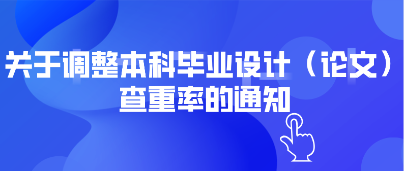 关于调整本科毕业设计（论文）查重率的通知