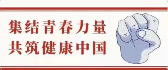 “返家乡”社会实践｜集结青春力量，共筑健康中国（十）