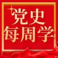 百日学党史 ，传百年精神 |把牢思想之舵,高扬信仰之帆