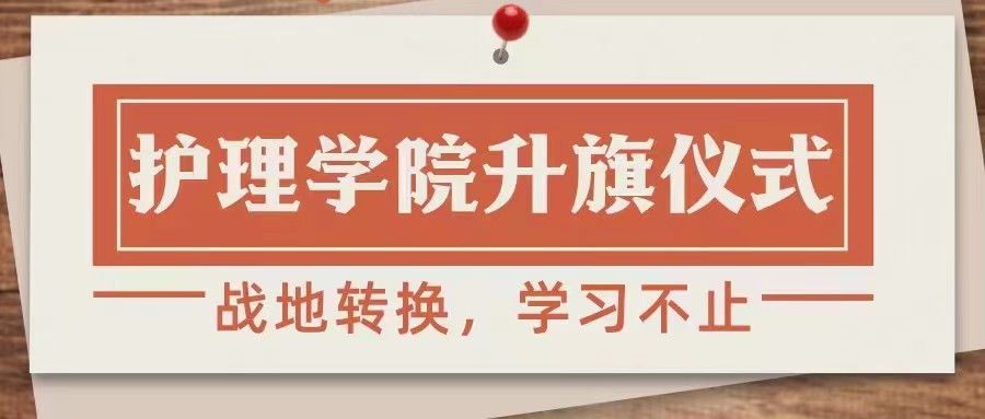 迎春风拂面，逐梦想前行|护理学院第八周升旗仪式
