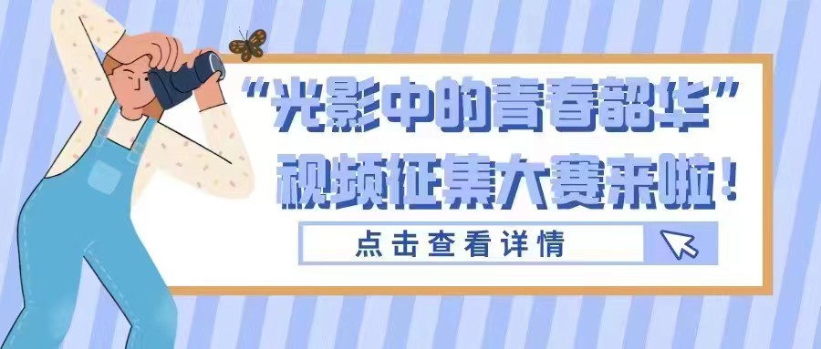 青春献礼二十大，百年征程谱华章|“光影中的青春韶华”