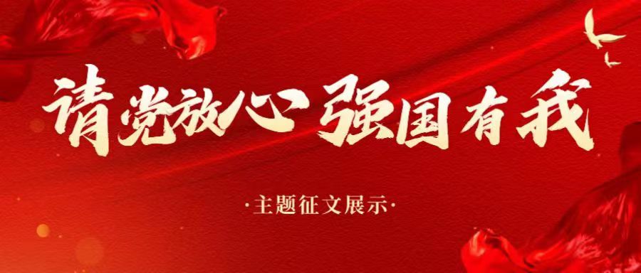 学党史，传党魂 ”请党放心，强国有我“主题征文展示