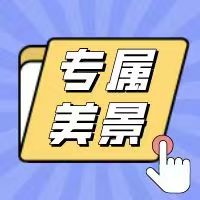 点击领取属于你的专属美景