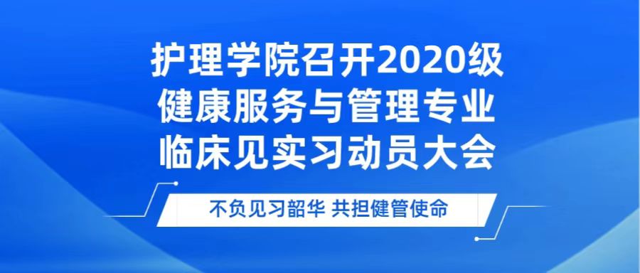 不负见习韶华 共担健管使命ￜ护理学院召开2020级健康服务与管理专业临床见实习动员大会