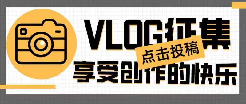 这里是“我的校园生活”短视频大赛，献给热爱生活的你