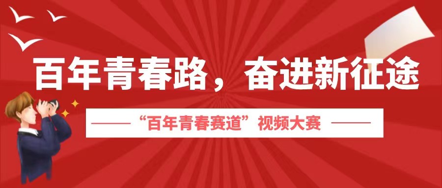 百年青春路，奋进新征途|“百年青春赛道”视频评选由你来！