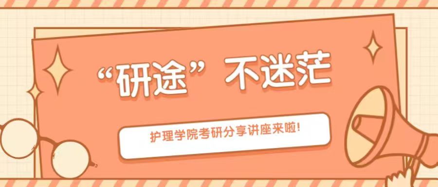 “研途”不迷茫|护理学院考研分享讲座来啦！
