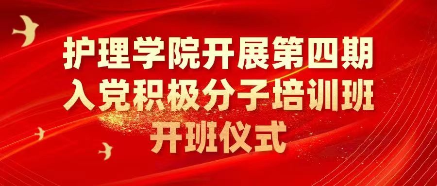 党旗飘扬 砥砺前行|护理学院开展第四期入党积极分子培训班开班仪式