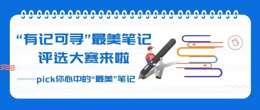 “有记可寻”最美笔记评选大赛来啦      ——pick你心中的“最美”笔记