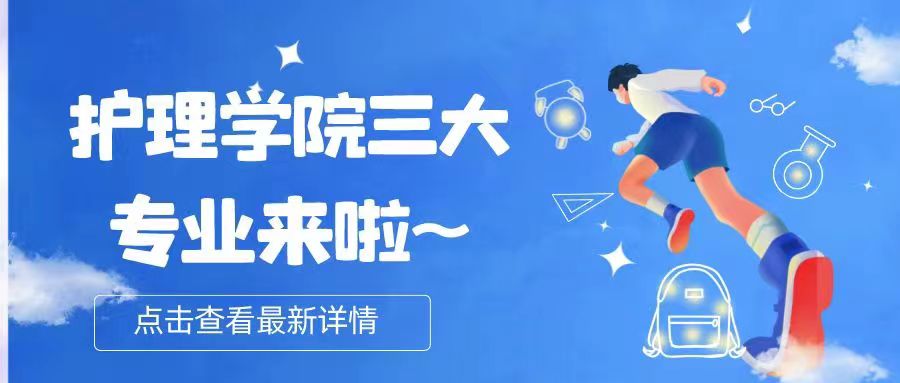 医学梦想，福理起航——欢迎了解护理学院三大专业 相约福理工/ 护理学院欢迎你